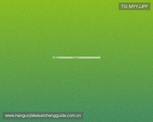 在126体育直播平台上实时关注2026世界杯比赛,掌握最新战况和赛场热点 在126体育直播平台上实时关注2026世界杯比赛,掌握最新战况和赛场热点