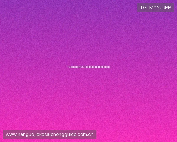 12博体育娱乐：2026世界杯热门球队分析与晋级前景预测