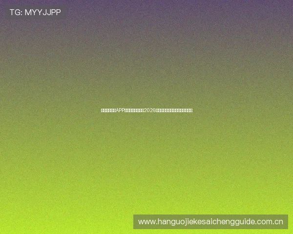 下载斗球直播APP随时随地在线观看2026年世界杯比赛实时直播与赛况分析