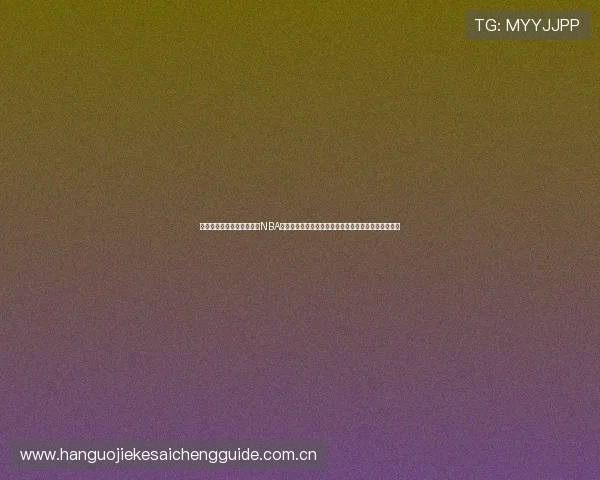 如何在苹果手机上快速下载NBA斗球直播应用,提供详细操作步骤和常见问题解决方案 如何在苹果手机上快速下载NBA斗球直播应用,提供详细操作步骤和常见问题解决方案